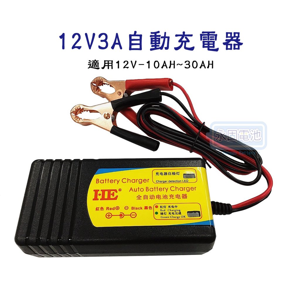 「永固電池」 12V3A 自動充電器 鉛酸電池充電器