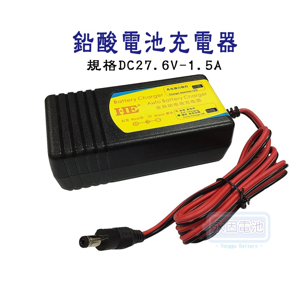 「永固電池」 鉛酸電池充電器 27.6V-1.5A