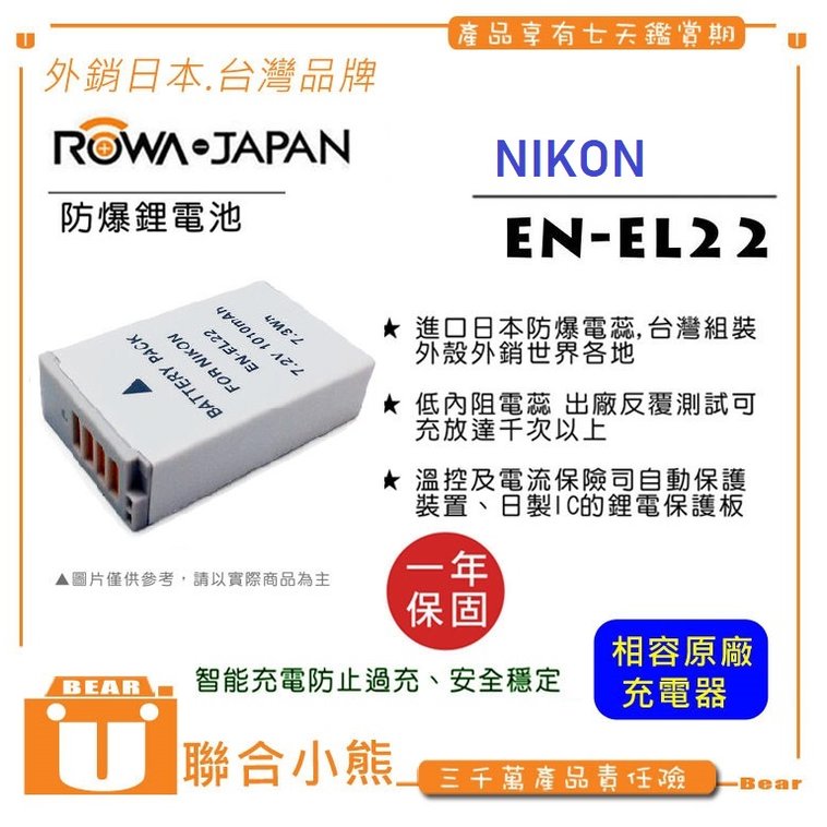 【聯合小熊】ROWA FOR Nikon 1 J4 S2 ENEL22 EN-EL22 保固一年 電池 相容原廠充電器