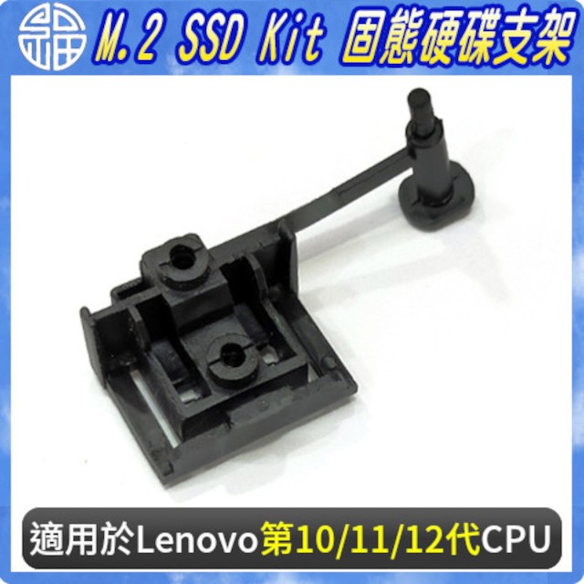 【阿福3C】M.2 SSD Kit 固態硬碟支架 適用 Lenovo 聯想 ThinkCentre 第10/11/12代處理器主機 M70T/M70S/M80T/M80S/M90T/M90S/P340