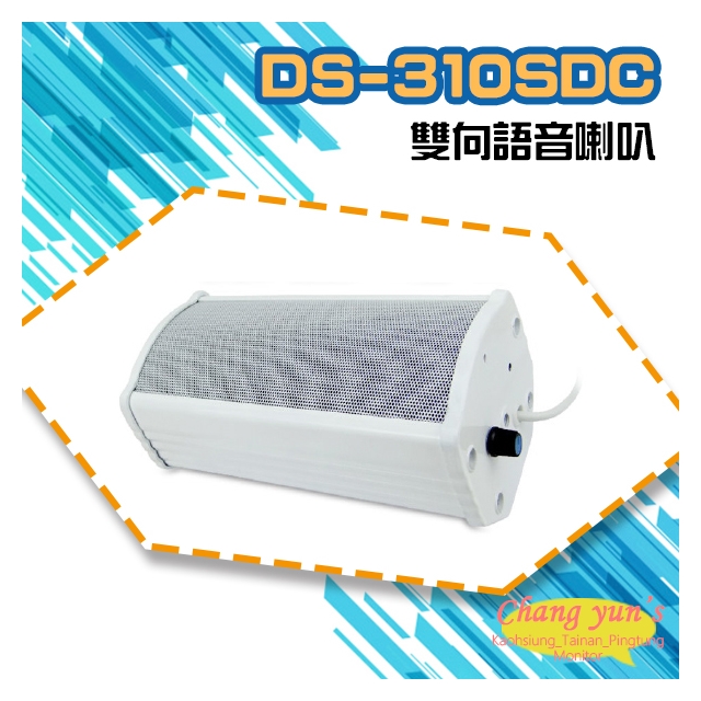 昌運監視器 DS-310SDC 大型室外防水10W雙向語音喇叭 可收音 可對講 喇叭音量可調 監控麥克風