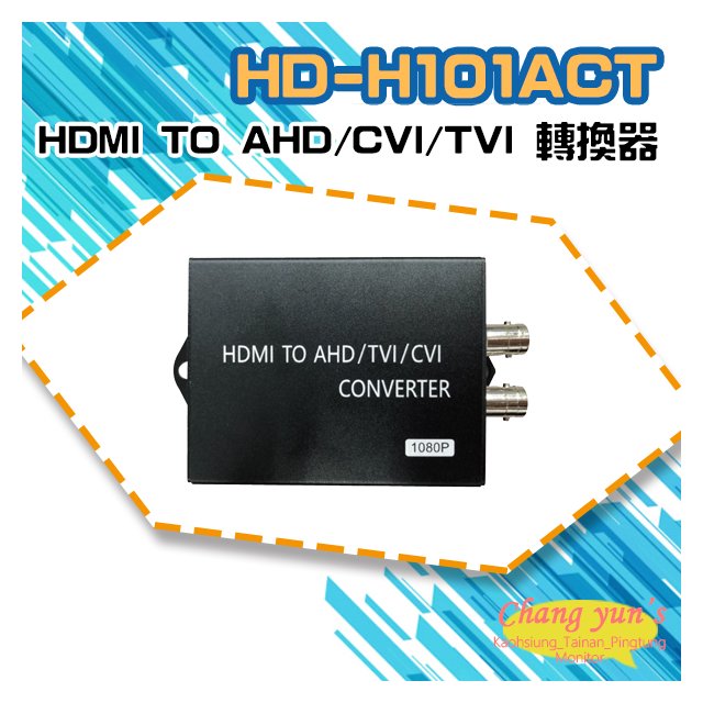昌運監視器 HD-H101ACT HDMI TO AHD/CVI/TVI 轉換器 HDMI轉同軸