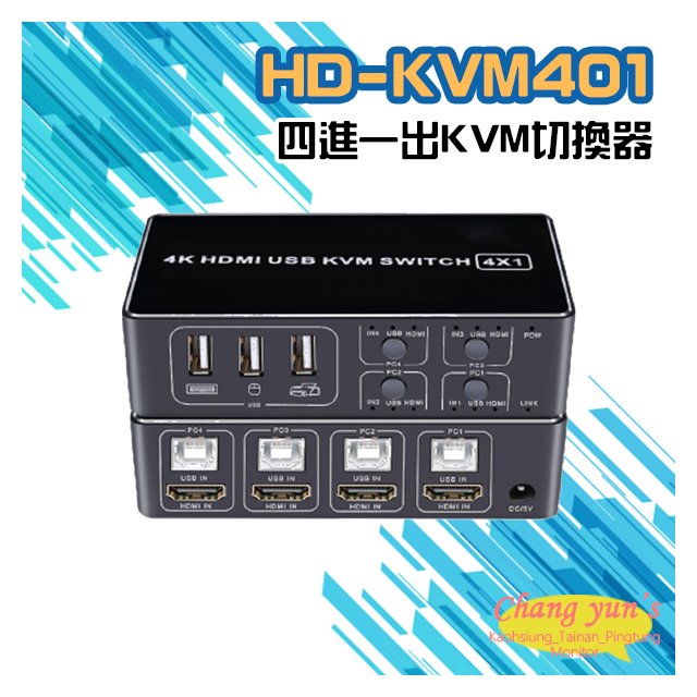 昌運監視器 HD-KVM401 四進一出4K HDMI KVM USB 切換器