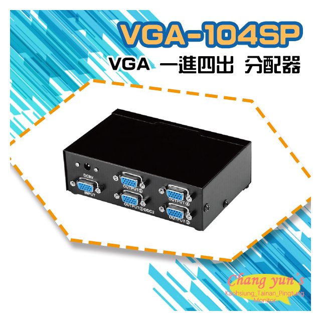 昌運監視器 VGA-104SP VGA 一進四出 分配器 1組VGA訊號轉換成4組同時輸出