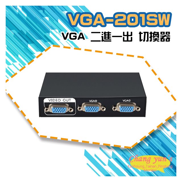 昌運監視器 VGA-201SW VGA 二進一出 切換器 二組VGA輸入一組輸出 免電源