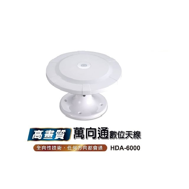 HDA-6000 高畫質數位電視天線 (室內外兩用型)(bs019)