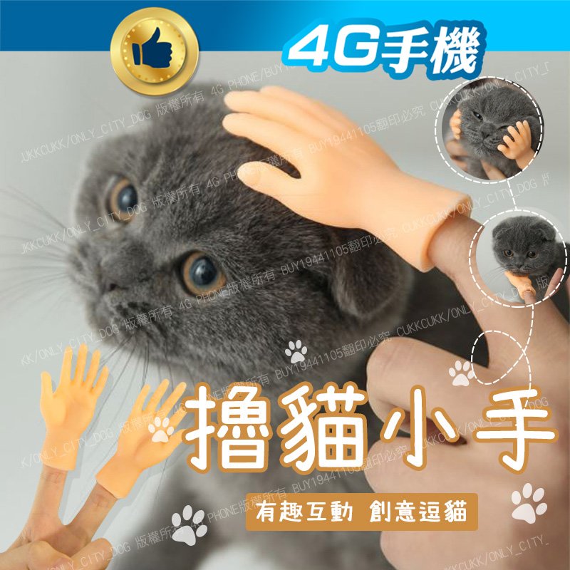 附發票擼貓手指套 一對裝 抖音擼貓神器 搞怪小手模型 按摩寵物用品 五指 手掌指套 【4G手機】