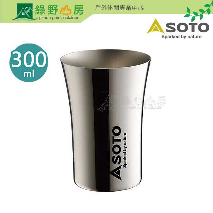 《綠野山房》SOTO 日本 300ml 不鏽鋼冷飲杯 ST-BT30 環保杯 不鏽鋼杯 露營 登山 野營