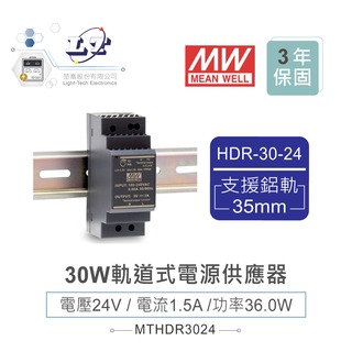 『？喬』MW 明緯HDR-30-24 24V軌道式單輸出電源供應器 24V/1.5A/36W Meanwell