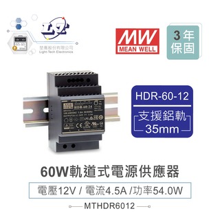 『？喬』MW 明緯HDR-60-12 12V軌道式單輸出電源供應器 12V/4.5A/54W Meanwell