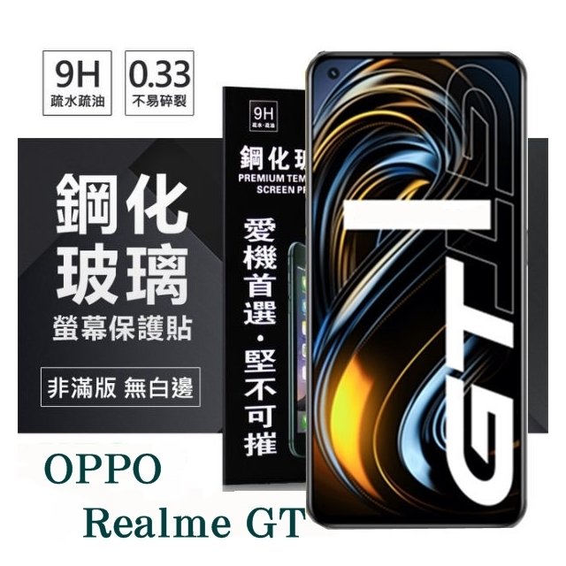 【愛瘋潮】現貨 OPPO Realme GT 5G 超強防爆鋼化玻璃保護貼 (非滿版) 螢幕保護貼 9H 0.33
