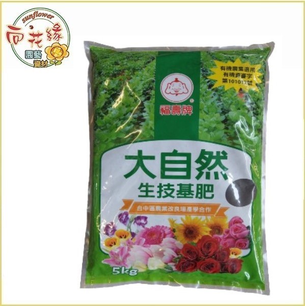 {向花緣} 福壽牌 大自然生技基肥 - 5kg (天然有機肥料 植物通用)