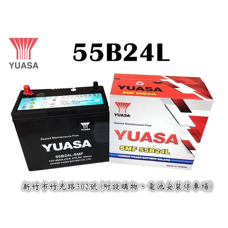 「永固電池」 YUASA 湯淺 55B24L 國產 新竹汽車電池 免保養