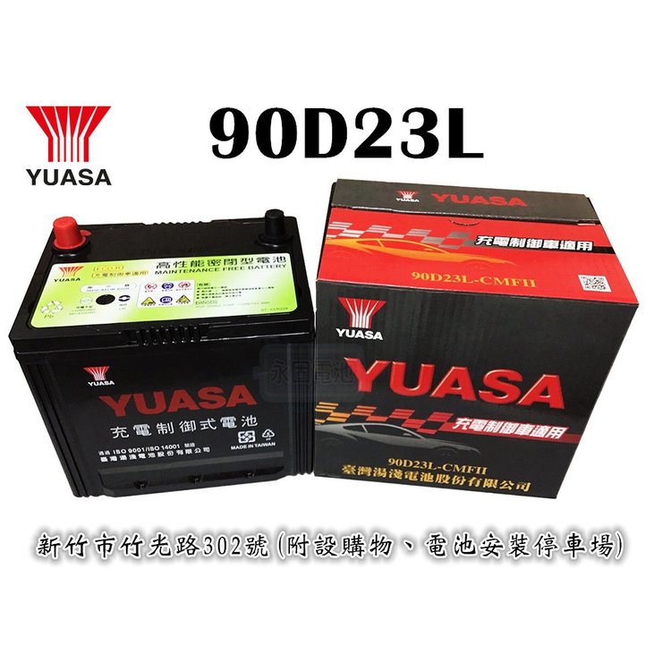 「永固電池」 YUASA 湯淺 90D23L 國產 新竹汽車電池 免保養