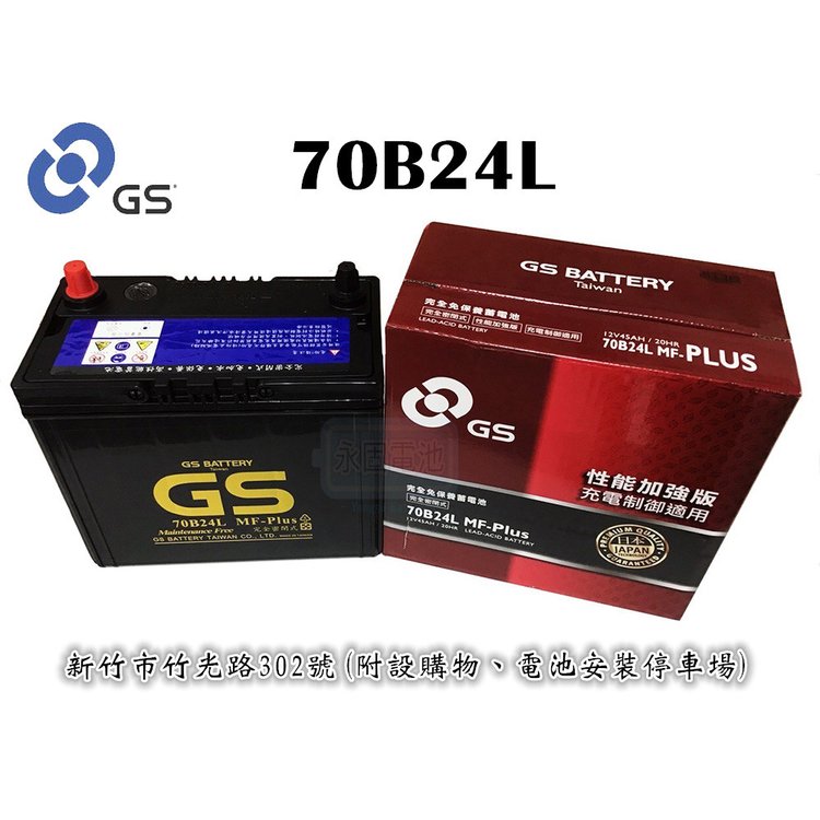 「永固電池」 GS 統力 70B24L 國產 新竹汽車電池 免保養