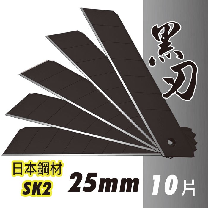 日本鋼材SK2黑刃特大美工刀片 25mm (10片入/盒) 台灣製造