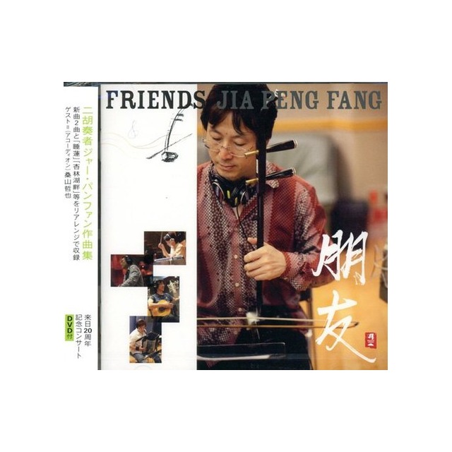 平和之月 二胡 賈鵬芳朋友friends Cd Dvd 個人賣場 Pchome商店街