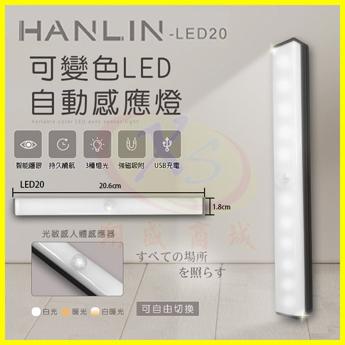 HANLIN-LED20 可變色LED自動感應燈 磁吸燈管20.6cm人體感應燈 照明手電筒 壁掛黏貼小夜燈 緊急照明燈