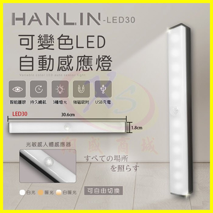 HANLIN-LED30 可變色LED自動感應燈 磁吸燈管30.6cm人體感應燈 照明手電筒 壁掛黏貼小夜燈 緊急照明燈