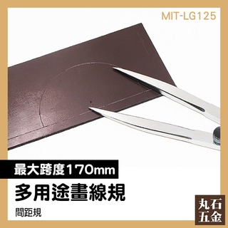 金屬圓規 量取尺寸 平面製圖工具 diy皮革皮藝工具 MIT-LG125 等距離邊線畫線 皮革修飾線工具