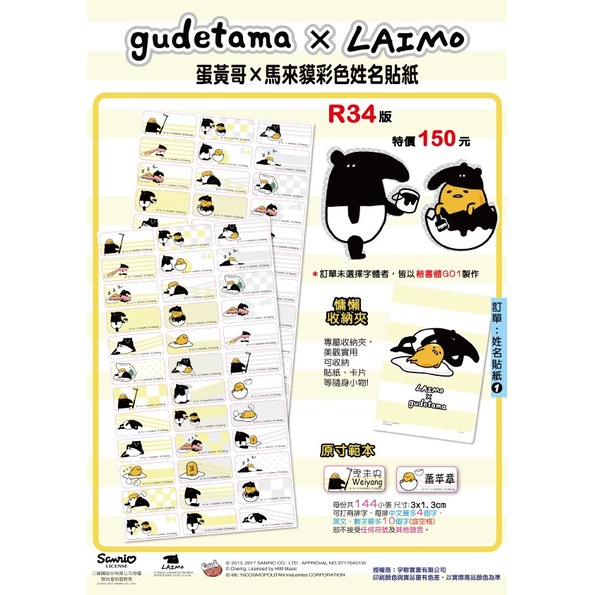 《客製化》GUDETAMA X LAIMO 蛋黃哥 馬來貘 聯名 R34 姓名貼 彩色姓名貼紙