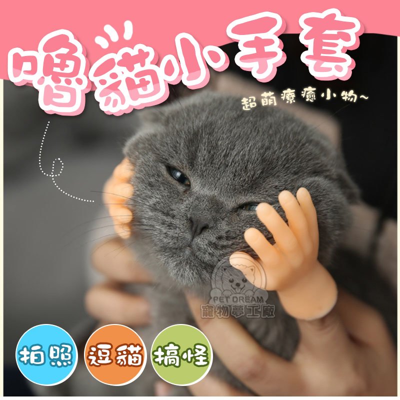 撸貓療癒小手套 擼貓神器 拍攝 道具 嚕貓 小手手 假手 整人 搞笑 小手指 療癒 逗貓 矽膠小手 寵物玩具