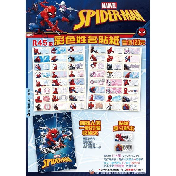 《客製化》蜘蛛人 SPIDER MAN R45 姓名貼 彩色姓名貼紙 復仇者聯盟 MARVEL
