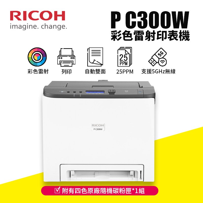 【有購豐】RICOH 理光 P C300W A4彩色雷射單工印表機｜支援5GHz無線頻段、行動列印