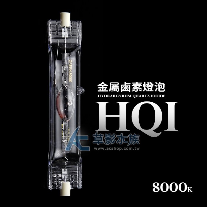 【AC草影】HQI 金屬鹵素燈泡 8000K（150W）【一個】BID01007