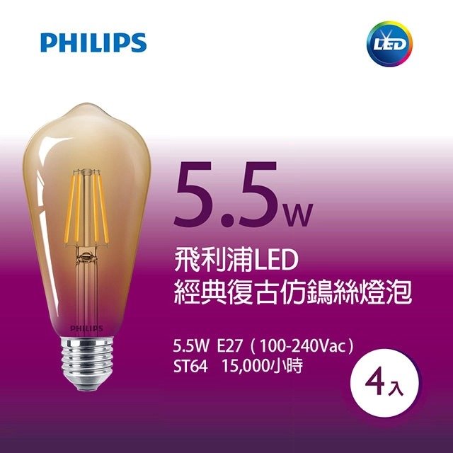 Philips 飛利浦 5.5W LED仿鎢絲燈泡 PH-65106四入裝_奇恩舖子