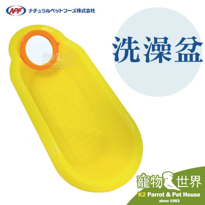 缺《寵物鳥世界》日本NPF 洗澡盆｜飼料盒 餵食器 澡盆 沐浴盆 BY103