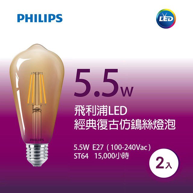 Philips 飛利浦 5.5W LED仿鎢絲燈泡 PH-65107兩入裝_奇恩舖子