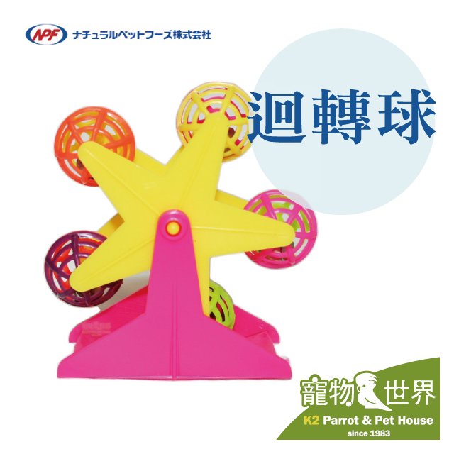 缺《寵物鳥世界》日本NPF 迴轉球 | 鳥玩具 鸚鵡玩具 益智玩具 適用小型鳥 中小型鳥 BY104