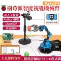 【樂意創客官方店】ArmPi(豪華版)機械手臂 樹莓派 影像識別 Raspberry 4B AI Visual