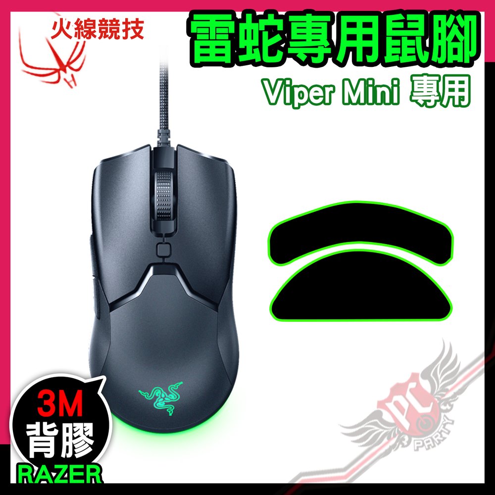 [ PCPARTY ] 火線競技 雷蛇 RAZER Viper Mini 毒蝰 Mini 賽事級 0.7厚型 滑鼠貼