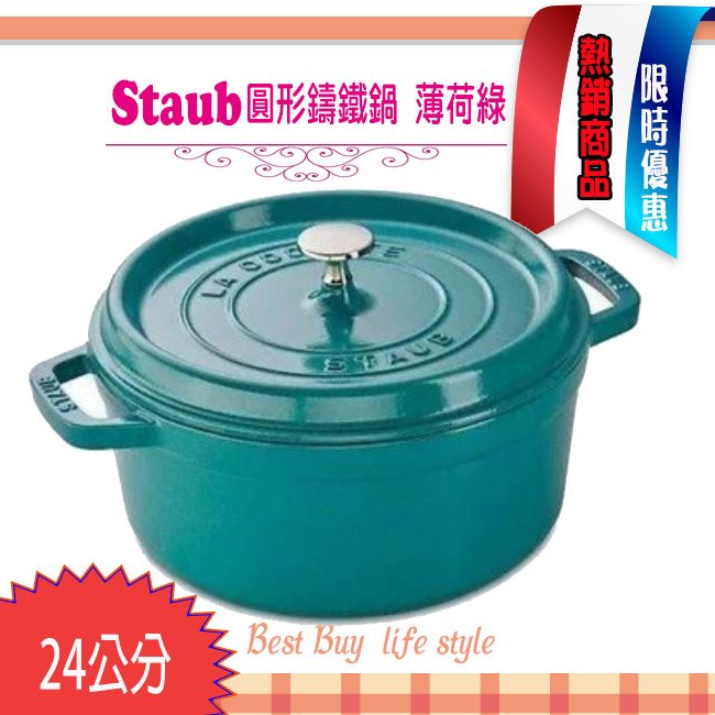 法國Staub La Cocotte 鑄鐵鍋(薄荷綠) Mint Gree 24cm 琺瑯鍋圓形湯鍋