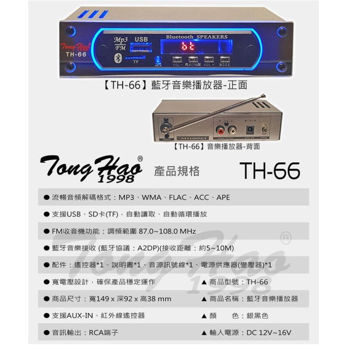 【昌明視聽】Tong Hao TH-66 音源訊號數位播放器 藍芽接收 USB MP3 WMA SD TF卡 附電源供應