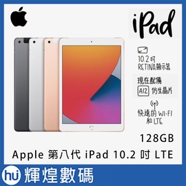 蘋果 Apple 第八代 iPad 10.2 吋 LTE版 128GB 平板電腦(22000元)