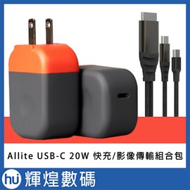 Allite B1 USB-C 20W Nintendo Switch 投影 快充 豆腐頭 HDMI 影像傳輸組合包