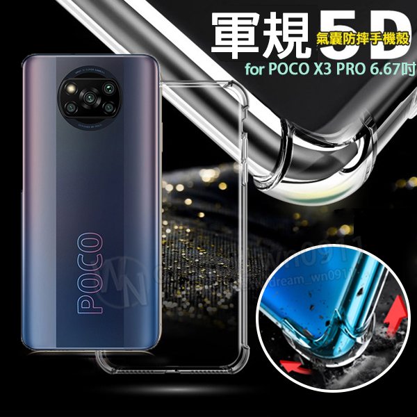 【5D軍規殼】小米 POCO X3 Pro 6.67吋 四角加厚/抗摔 防摔 保護殼/手機殼/透明/硬殼/耐摔