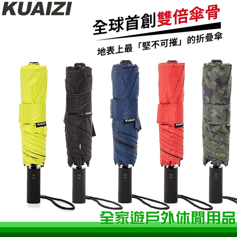 【全家遊戶外】KUAIZI 筷子傘 自動傘-雙倍傘骨折疊傘 多色 堅固/防水/抗曬/抗風/晴雨傘