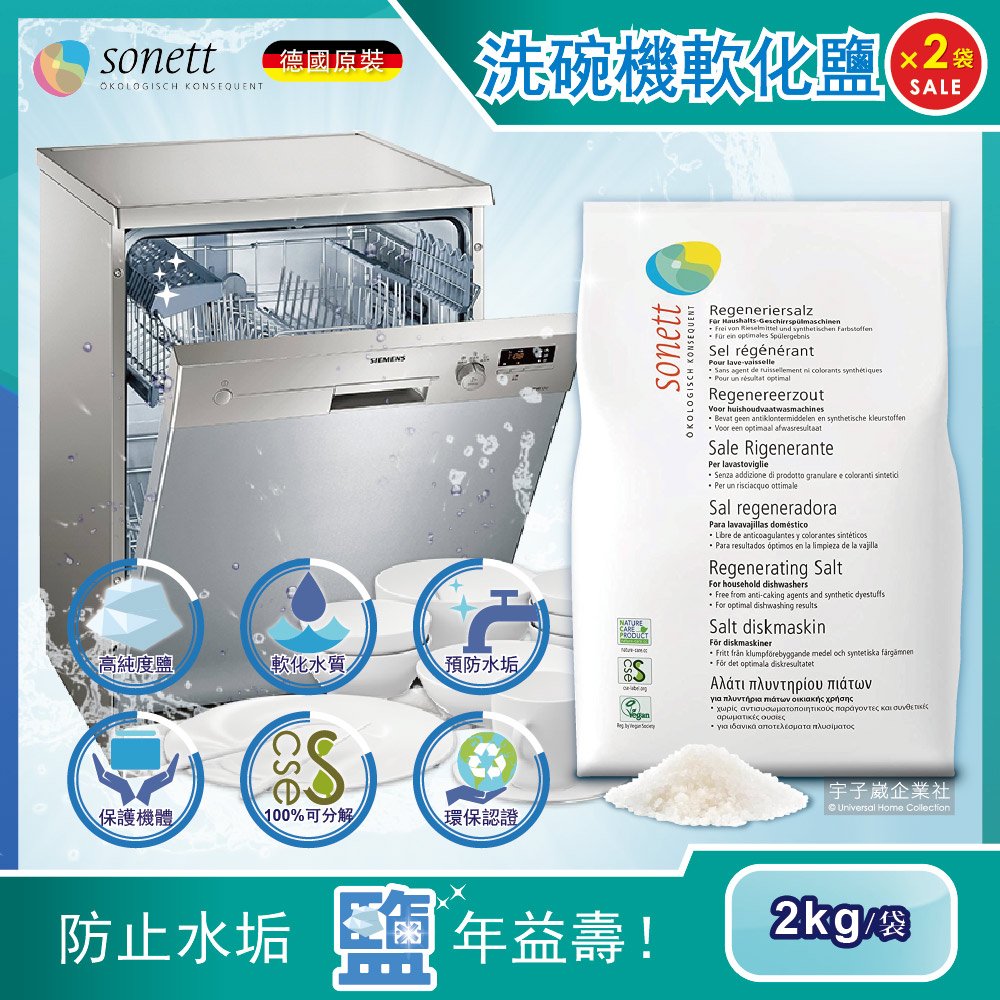 (2袋超值組) 德國Sonett律動-洗碗機專用去水垢軟化鹽2kg/袋