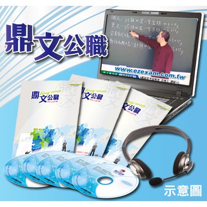 【鼎文高雄直營】桃園捷運（企業管理）DVD單科函授（含題庫班） - P1071WC009
