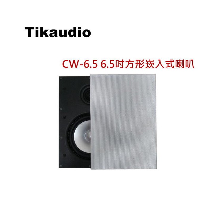 鈞釩音響 ~Tikaudio CW-6.5 6.5吋方形崁入式喇叭一對