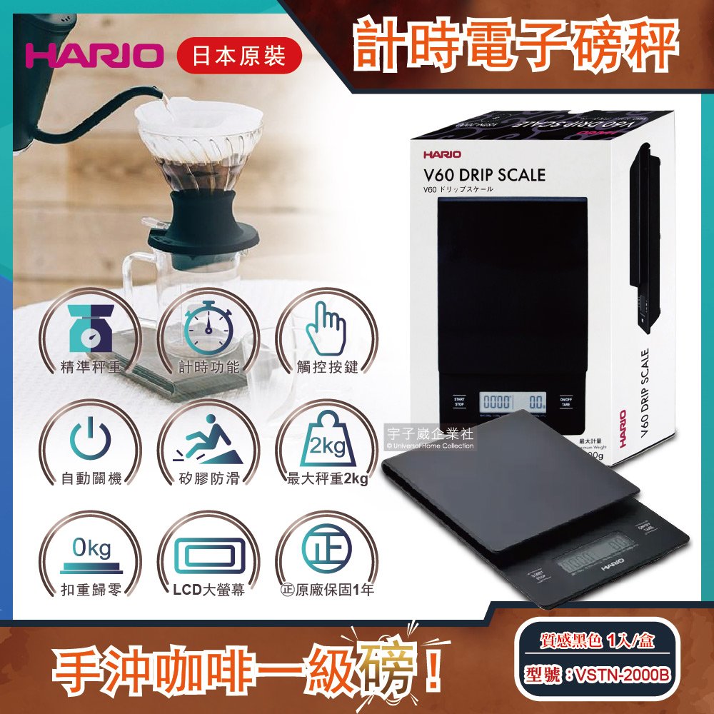 日本HARIO V60手沖咖啡計時電子磅秤 VSTN-2000B質感黑色 1入/盒 (二代升級地域設定精準版)