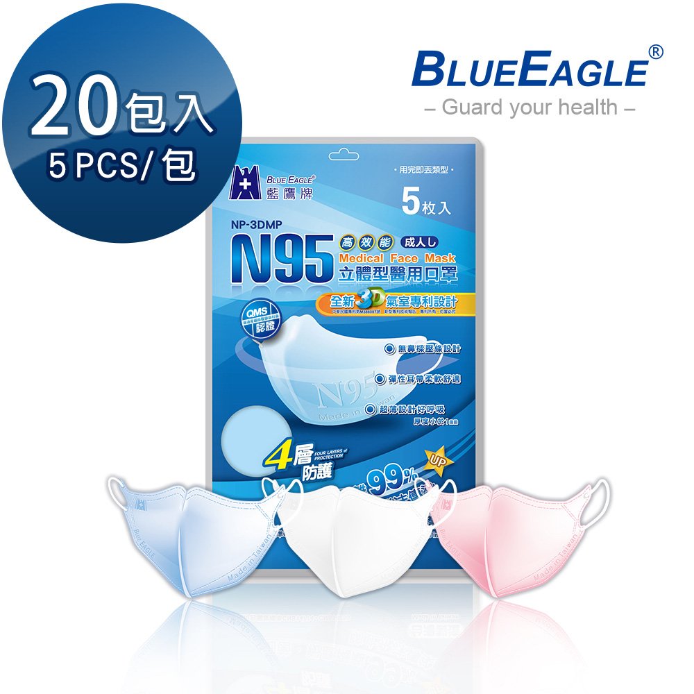 【藍鷹牌】N95立體型成人醫用口罩 5片*20包 NP-3DMOP*20