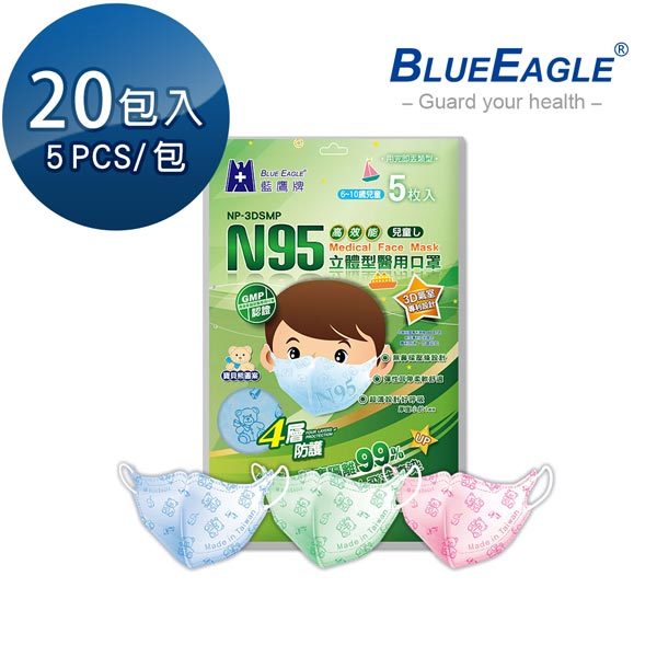 【藍鷹牌】N95立體型6-10歲兒童醫用口罩 5片*20包 NP-3DSMOP*20