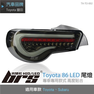 【brs光研社】TA-TO-002 Toyota 86 LED 尾燈 導光 光柱 豐田 FT GT Subaru 速霸路 Brz
