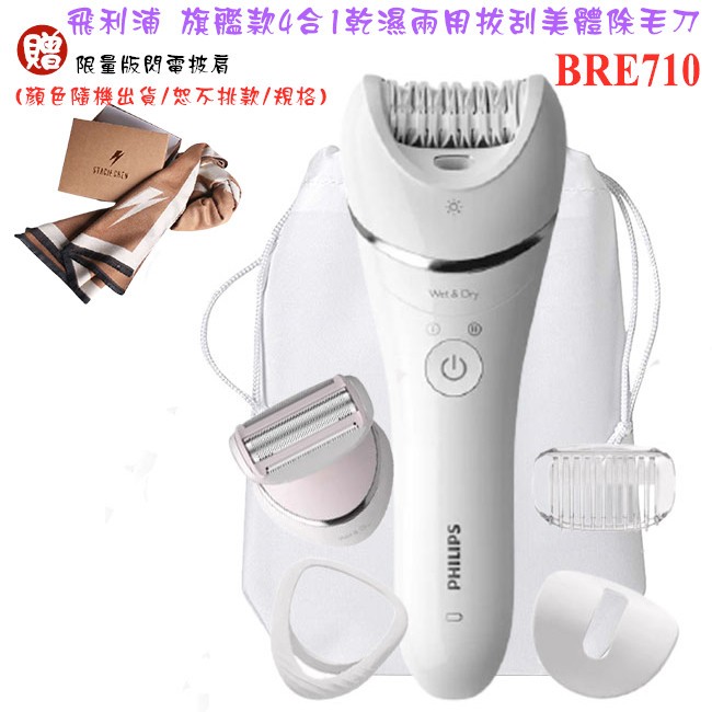 【大王家電館】【獨家四大配件+贈限量版閃電披肩】PHILIPS BRE710 飛利浦旗艦款4合1乾濕兩用拔刮美體除毛刀