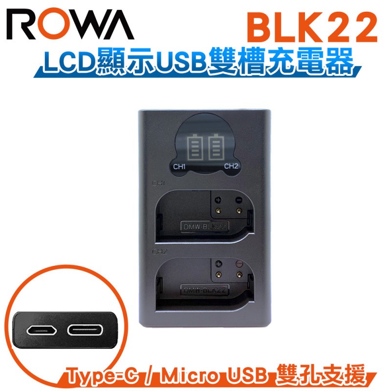 ROWA 樂華 FOR PANASONIC 國際牌 BLK22 LCD顯示 USB Type-C 雙槽雙孔電池充電器 相容原廠 雙充 GH2 G6 G5 FZ200